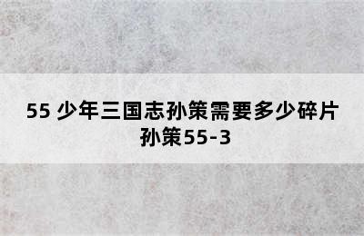 55 少年三国志孙策需要多少碎片 孙策55-3